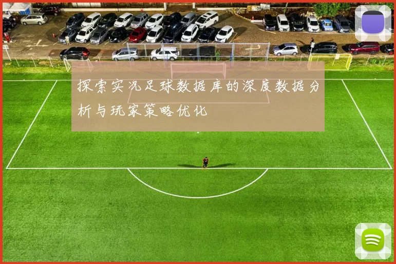 探索实况足球数据库的深度数据分析与玩家策略优化